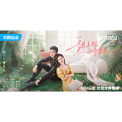 《甜小姐与冷先生》发布甜冷治愈海报