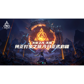 《火炬之光：无限》今日正式公测-纯正打宝之旅就此启程