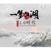 网易《一梦江湖》首次品牌升级，一年内不推出付费数值系统