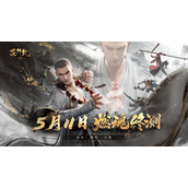 《西行纪-燃魂》首测来袭，西行纪IP正版授权手游福利精彩不停