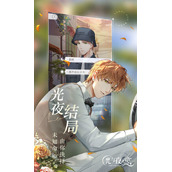 光与夜之恋第六章结局怎么选择