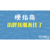 小胖孩绷不住了是什么梗