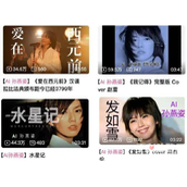 AI孙燕姿是什么梗