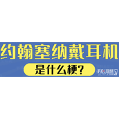 约翰塞纳戴耳机是什么梗
