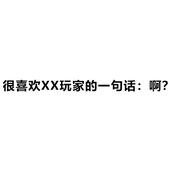 很喜欢XX玩家的一句话是什么意思