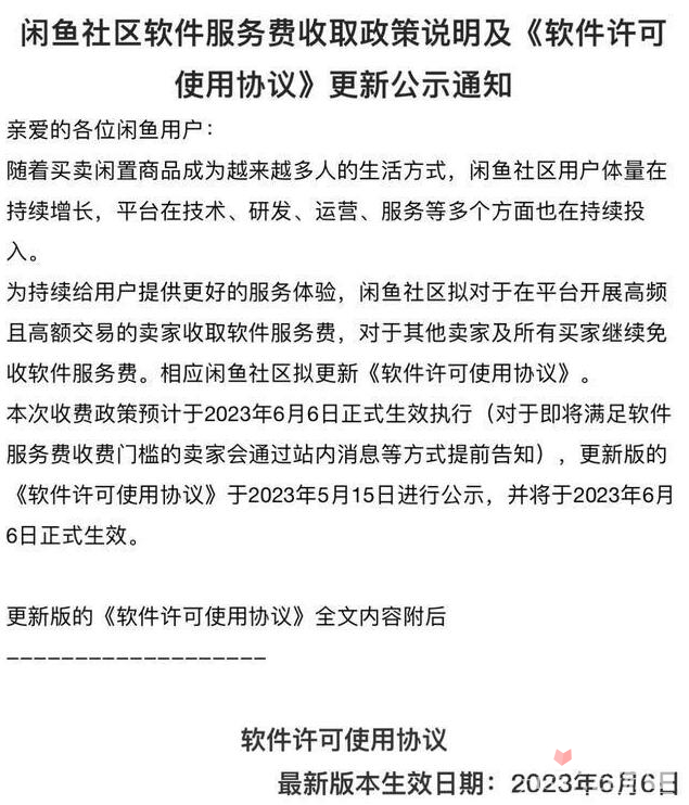 闲鱼将开收软件服务费是怎么回事