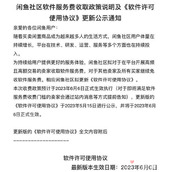 闲鱼将开收软件服务费是怎么回事