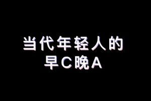 早C晚A梗意思介绍