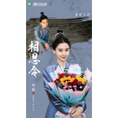 杨颖、宋威龙主演网剧《相思令》发布杀青特辑