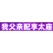 我父亲配享太庙是什么梗