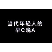 早C晚A梗意思介绍