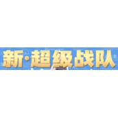 新·超级战队是什么梗