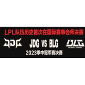 BLG赢麻了是怎么回事