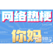 你妈是什么梗