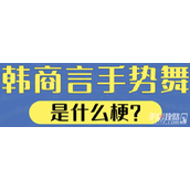 韩商言手势舞是什么梗