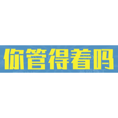 你管得着吗是什么梗