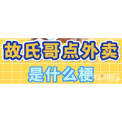 故氏哥点外卖是什么梗