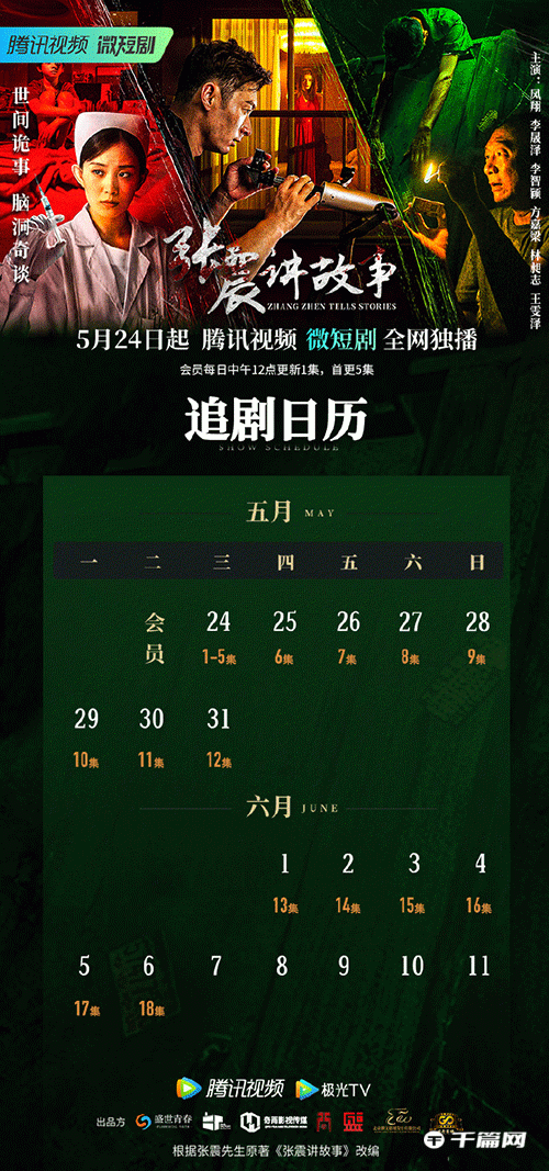 《张震讲故事》追剧日历一览