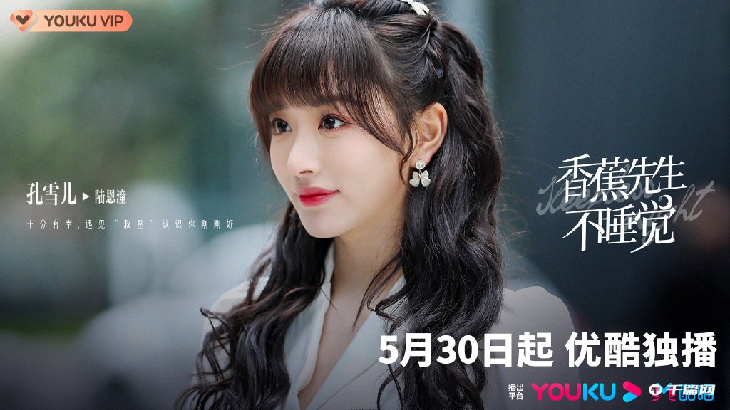 《香蕉先生不睡觉》定档5月30日播出