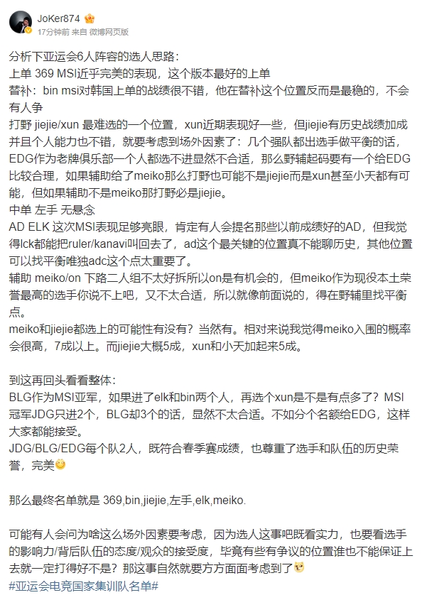 Joker预测亚运会名单：369、bin、jiejie、左手、elk、meiko