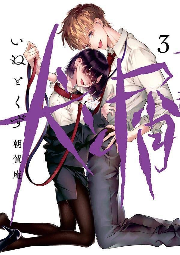 悬疑漫画《犬与屑》真人日剧化决定