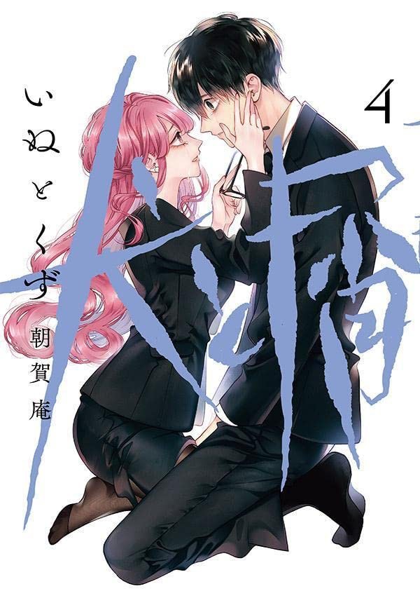 悬疑漫画《犬与屑》真人日剧化决定