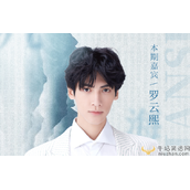 罗云熙为什么不参加综艺节目?原因曝光圈粉了