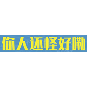 你人还怪好嘞是什么梗