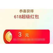 淘宝2023年618超级红包怎么领