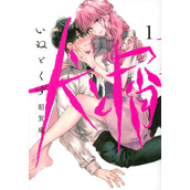 悬疑漫画《犬与屑》真人日剧化决定
