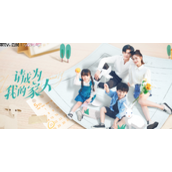 《请成为我的家人》在哪个APP播出-请成为我的家人上线平台介绍