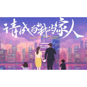 《请成为我的家人》是不是原创剧本-改编自什么小说