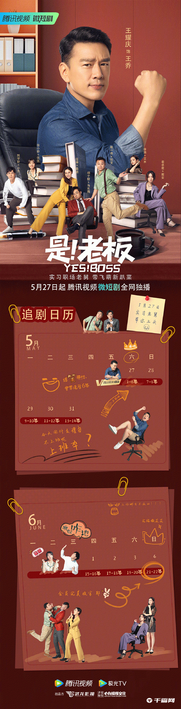 短剧《是老板》追剧日历一览