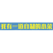 我有一道自制的小菜是什么意思