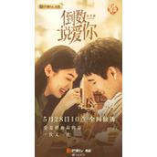 《倒数说爱你》网播定档0528