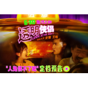 王皓史策相爱相杀欢笑升级6月30日带来《透明侠侣》
