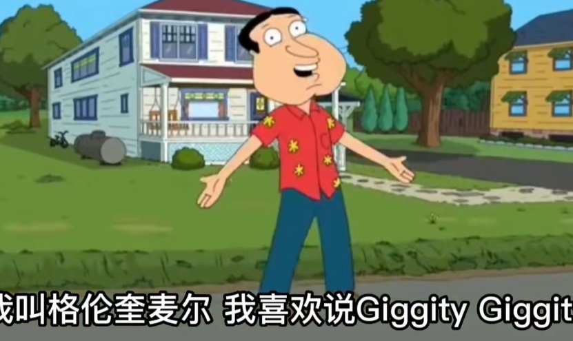 恶搞之家giggity梗图表情包大全