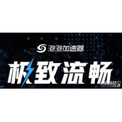 《泡泡加速器》加速失败怎么办