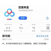 《百度网盘》在苹果应用商店恢复上架，官方称修复了已知问题