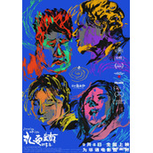 电影《永安镇故事集》定档9月8日
