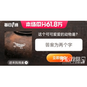 2023年6月3日淘宝618每日一猜答案