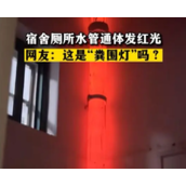 学校宿舍厕所自带“粪围灯”：关灯立马变红 网友一语道破玄机！
