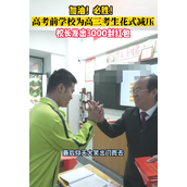 校长发3000个红包为高考生加油：金额太顺了！