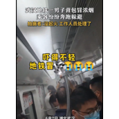 乘客背包突然冒烟 武汉地铁回应：手机电池故障所致！