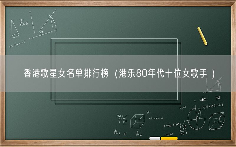 香港歌星女名单排行榜（港乐80年代十位女歌手 ）