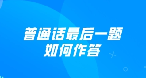 普通话最后一题是什么意思