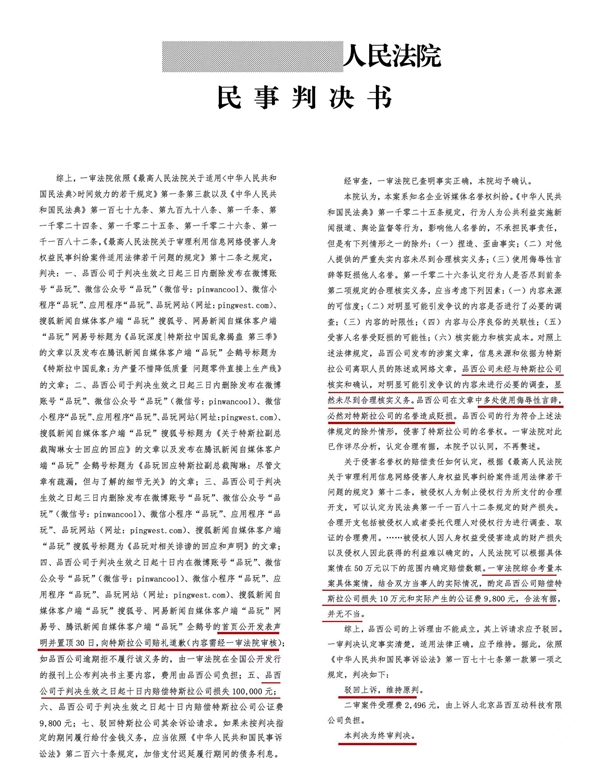 终审判决 媒体因侮辱性言论被判向特斯拉道歉：并赔10万元