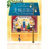 动画电影《北极百货店的接待员》公开最新出演者和视觉图