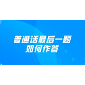 普通话最后一题是什么意思