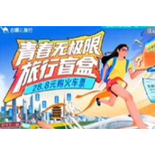 去哪儿旅行28.8元火车票盲盒怎么买